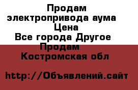 Продам электропривода аума SAExC16. 2  › Цена ­ 90 000 - Все города Другое » Продам   . Костромская обл.